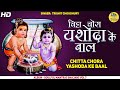 Chitta Chora Yashoda Ke Baal | Krishna Bhajan | Krishna Song | चिट्टा चोरा यशोदा के बाल | कृष्णा भजन