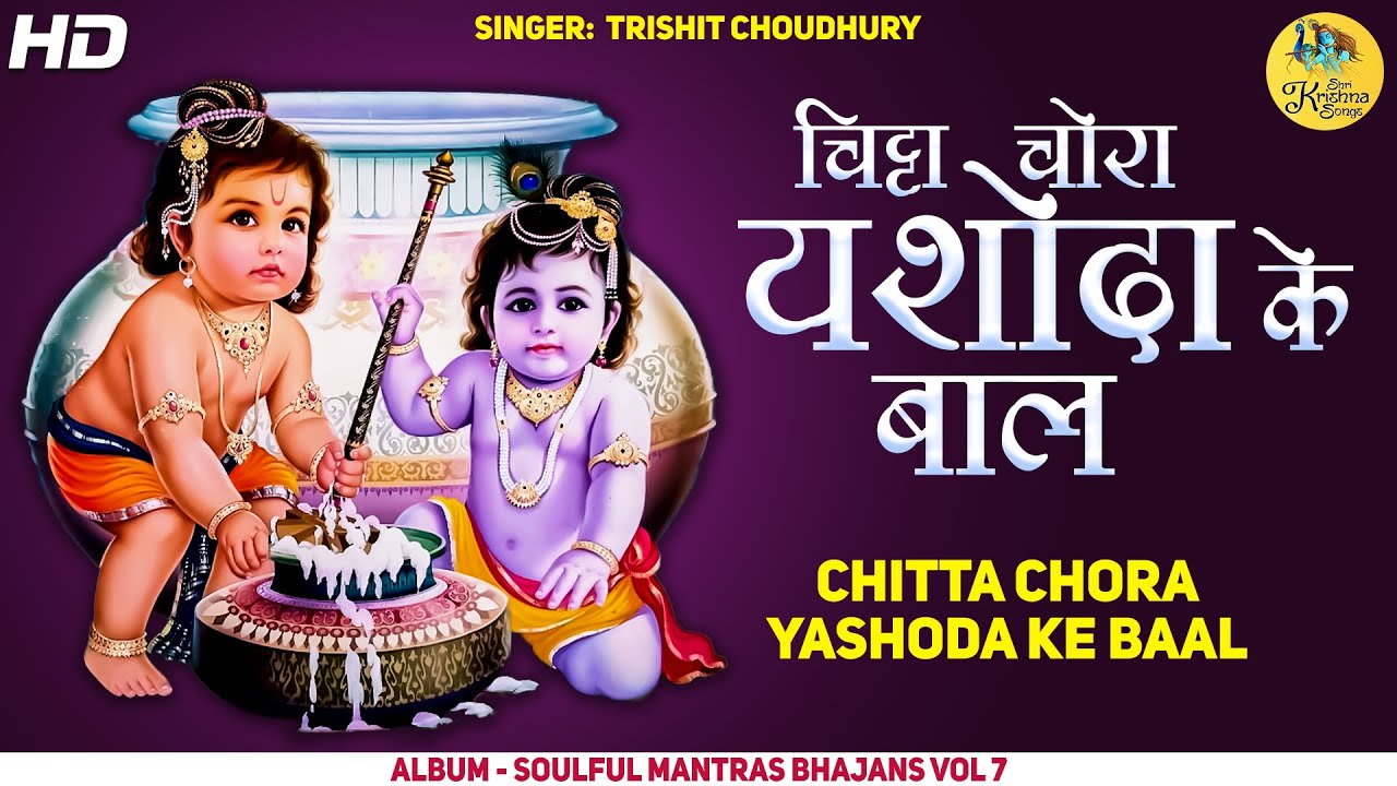 Chitta Chora Yashoda Ke Baal  Krishna Bhajan  Krishna Song         