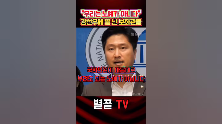 "우린 노예가 아니다" 보좌관들 강o우 갑질 방지법 발의 #국민의힘 #보수 #정치 #청문회