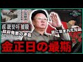 【衝撃】金正日の最後の一日!北朝鮮独裁演出家の真実!金王朝"第二の太陽"はなぜ短命だったのか?