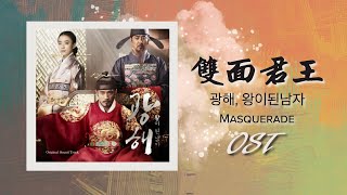 [FULL BGM] 雙面君王 - 電影配樂原聲帶 | Movie [Masquerade] BGM | 영화《광해, 왕이 된 남자》사운드 트랙