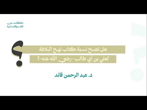 هل تصح نسبة كتاب نهج البلاغة لعلي بن أبي طالب رضي الله عنه د عبد الرحمن قائد