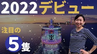 【2022デビューのクルーズ客船】予定のクルーズ客船5つ紹介 (ロイヤル、ディズニー、MSC、NCL、ヴァージン)
