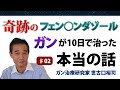 【実話】ガンが10日で治った人の本当の話2　奇跡のフェンベンダゾール
