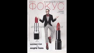 Фокус Avon Эйвон Ейвон 9 2019 Розпродаж Avon Эйвон Ейвон 9 2019 Фокус Avon Эйвон Ейвон 9 2019 Розпродаж Avon Эйвон Ейвон 9 2019