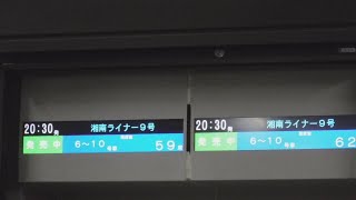 JR東京駅下り9・10番線に設置されているライナー券売機の20時30分発湘南ライナー9号の6〜10号車の残席数の表示とライナー券売機を撮影！【令和3年3月12日金曜日】