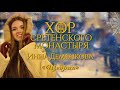 Хор Сретенского монастыря и Инна Деменкова "Щедрик"