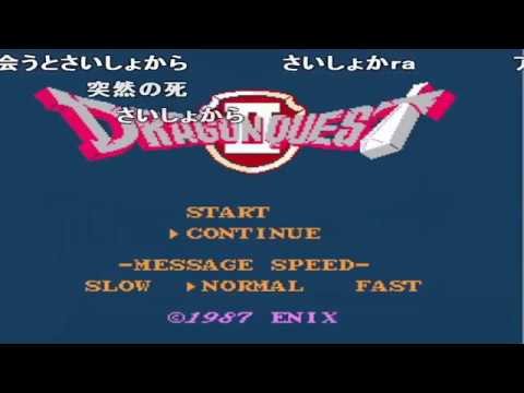 コメ付き (ドラゴンクエストII  ) ドラクエⅡ（FC）～ バグ霊の神々 ～