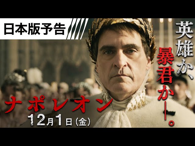 映画『ナポレオン』【日本版予告】12月1日（金）全国の映画館で公開＜予告２＞