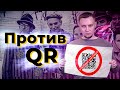 МЫ ПРОТИВ QR. ТОЛЬКО ФАКТЫ!