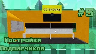 монорельс и Город!  ¦ Постройки подписчиков ( #5)