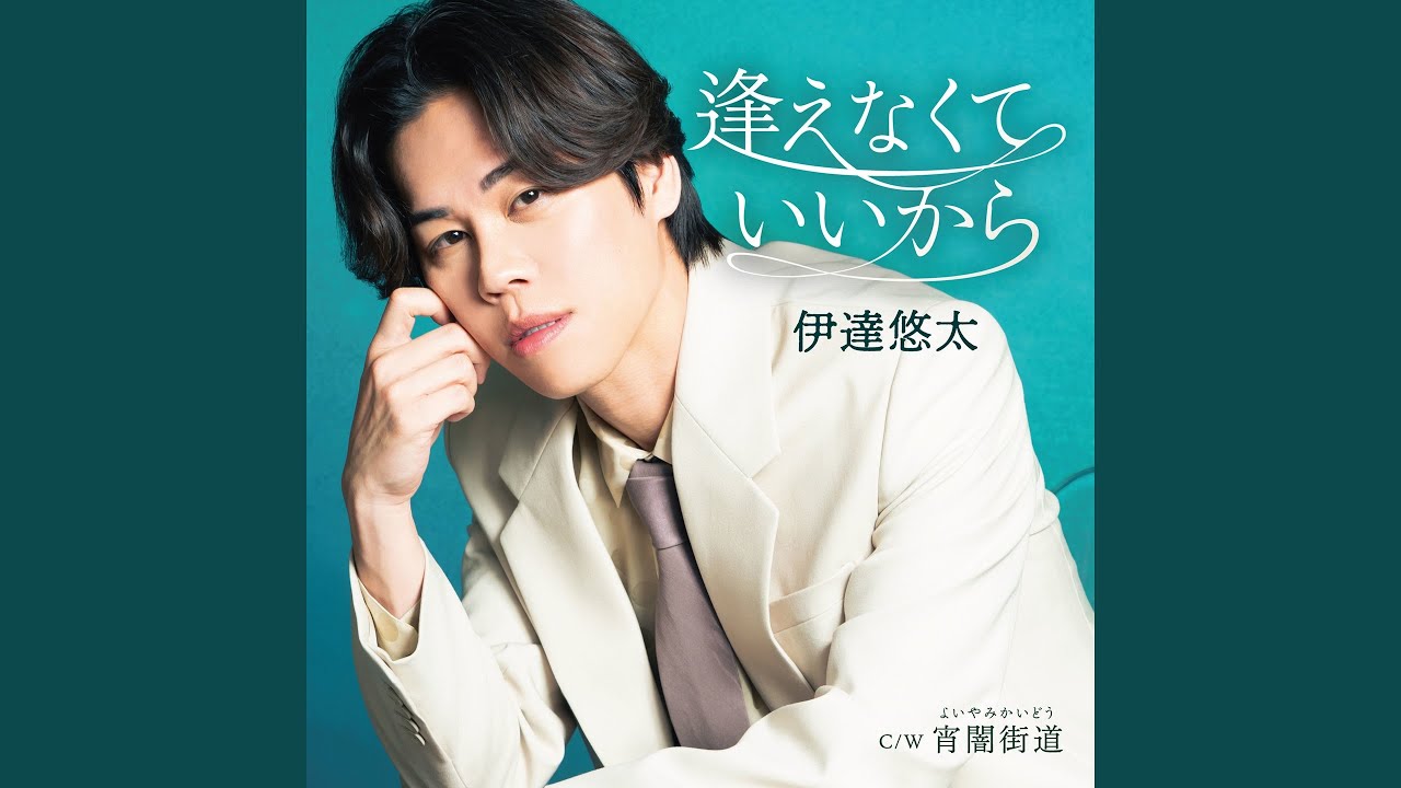 逢えなくていいから