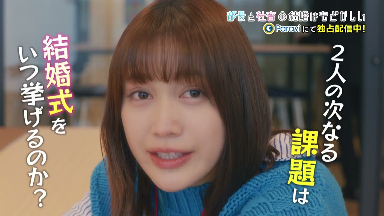 部長と社畜の結婚はもどかしい」15秒予告｜Paraviで独占配信中！ - YouTube