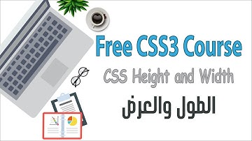 الطول والعرض | CSS Height and Width