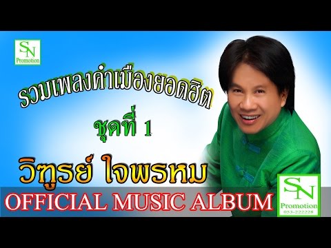  เพลงลูกทุ่ง ภาคเหนือ