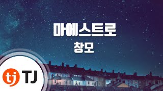 Video thumbnail of "[TJ노래방] 마에스트로 - 창모 / TJ Karaoke"