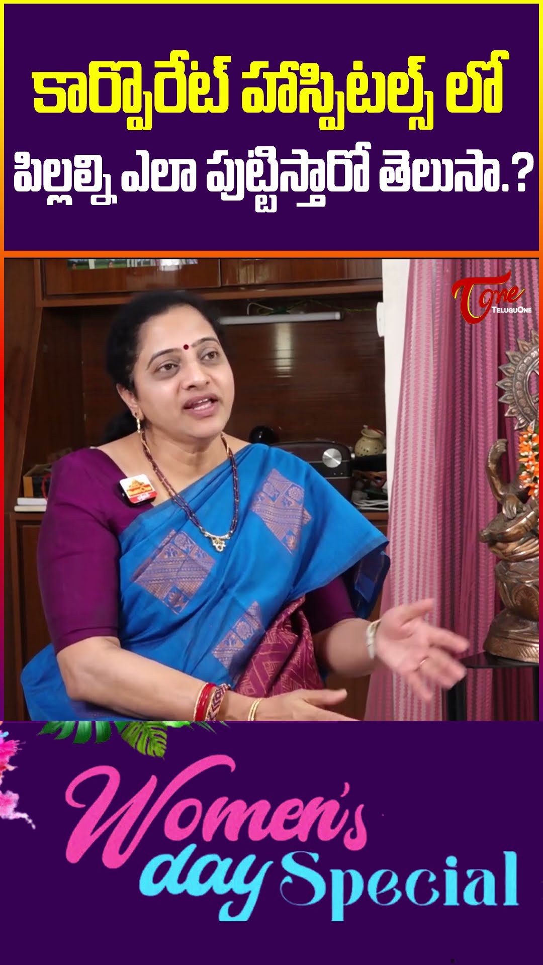కార్పొరేట్ హాస్పిటల్స్ లో పిల్లల్ని ఎలా..? #WomensDaySpecial #WomensDay2025 #shots #teluguone