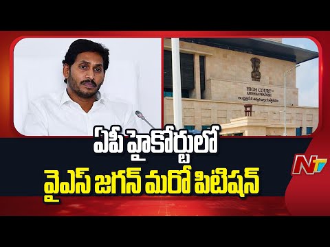 YS Jagan Files Petition In AP High Court | YSRCP | NTV Telugu - NTVTELUGU