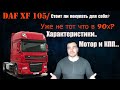 DAF XF 105| Характеристики, моторы, ресурс и цены на рынке. + Бонус для подписчиков!