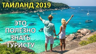 Таиланд 2020! Важно Знать Перед Поездкой