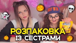 СЕСТРИ ГОТУЮТЬСЯ ДО ХЕЛЛОВІНУ 🎃