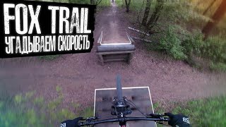 Спот Fox Trail | Угадываем скорость и проверяем обода на прочность