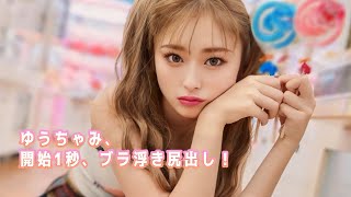 【ゆうちゃみ（古川優奈）】カメラマンて、見えてるんだろな、隙間から。