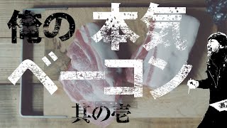 俺の本気ベーコンの作り方 前編 ／ The recipe of "My Serious Bacon" (1/2)  [epi.0.5]