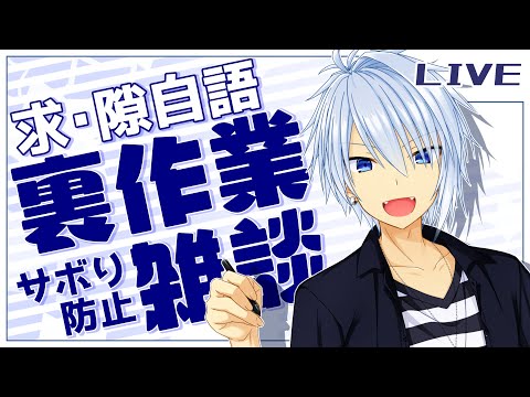 【裏作業/雑談】朝(※当社比)裏作業_23/09/24【Vクリエイター仲見斬音】