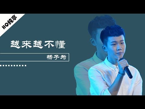 杨子为 纯净嗓音翻唱蔡健雅《越来越不懂》听懂歌词你就输了