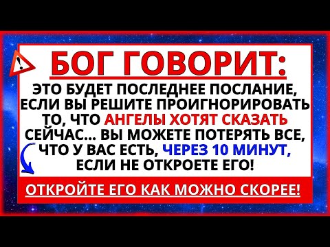 ЭТО БУДЕТ ВАШ ПОСЛЕДНИЙ ЗВОНОК, ЕСЛИ ВЫ ПРОИГНОРИРУЕТЕ ПОСЛАНИЕ АНГЕЛОВ!