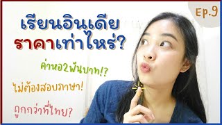 เรียนอินเดียราคาเท่าไหร่!? ไม่ต้องสอบภาษา? ถูกกว่าไทยไหม! | ViewWideWeb