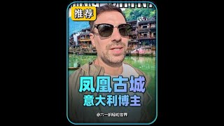 最爱湖南!老外骑行中国探索中国古镇经济 意大利博主Gabi #外国人在中国 #chinatravel #意大利博主 #骑行中国 #凤凰古镇