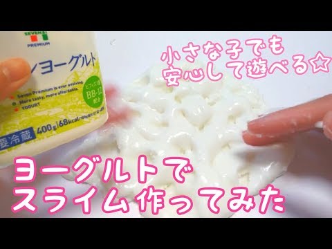 ヨーグルト で スライム 作ってみた　雑音注意【ASMR　音フェチ】