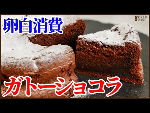 【簡単で卵白消費】夏向けの軽い食感のガトーショコラを美味しく簡単に作ります　How to make Chocolate Cake!!のサムネイル