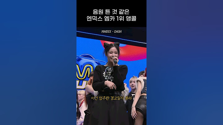 [엔믹스] 음원 튼 것 같은 DASH 엠카 앵콜 라이브
