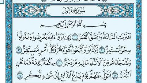 القرآن الكريم....  سورة القمر بصوت الشيخ ماهر المعيقلي