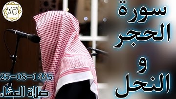الشيخ عبدالله الموسى سورة الحجر و النحل (إِنَّ إِبْرَاهِيمَ كَانَ أُمَّةً قَانِتًا لِّلَّهِ حَنِيفا)