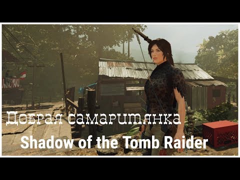 Shadow of the Tomb Raider 5 серия - Добрая самаритянка (tomb raider 2018) oldgamer