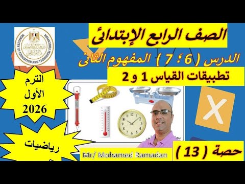 تطبيقات القياس رياضيات الصف الرابع الابتدائي ترم أول 2026 مسائل حياتية وتمارين متنوعة