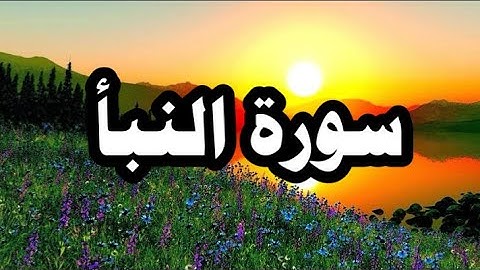 سورة النبأ القارئ ابراهيم العسيري
