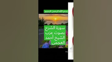 تلاوة خاشعة. سورة الشرح. الشيخ أحمد العجمي.