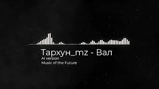 Тархун_mz - Вал не крутись - Post punk (AI version)