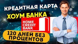 Хоум Банк -  кредитная карта 120 дней без процентов | Условия, подвохи