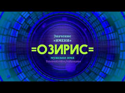 Значение имени Озирис - Тайна имени - Мужское имя