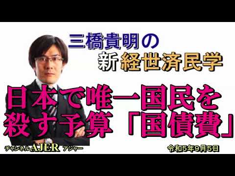 「日本で唯一国民を殺す予算『国債費』」(前半)三橋貴明　AJER2023.9.5(3)