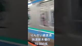 りんかい線快速新木場行70-000系　渋谷駅を出発