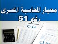 معيار المحاسبة المصرى 51 القوائم المالية فى اقتصاديات التضخم المفرط 