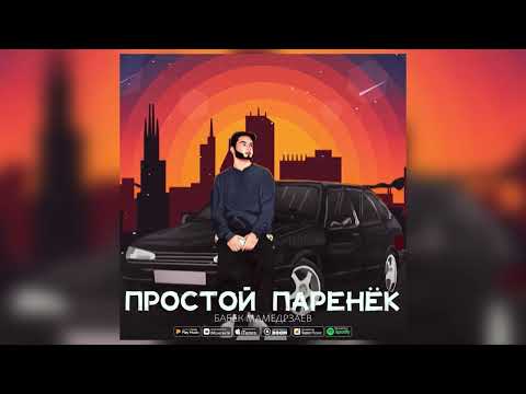 Бабек Мамедрзаев - Простой паренёк (Премьера 2022)
