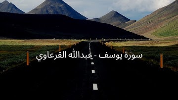 سورة يوسف - عبدالله القرعاوي
